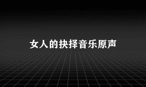 女人的抉择音乐原声