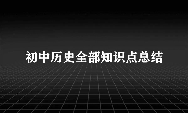 初中历史全部知识点总结