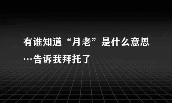有谁知道“月老”是什么意思…告诉我拜托了