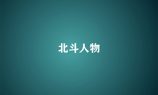 北斗人物