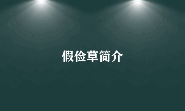假俭草简介