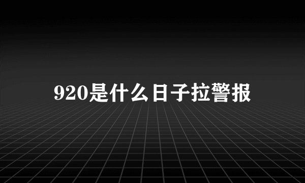 920是什么日子拉警报