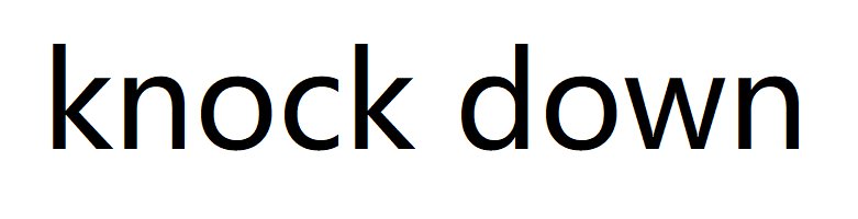 knock down是什么意思