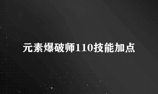 元素爆破师110技能加点