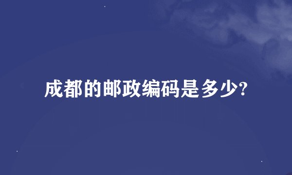 成都的邮政编码是多少?