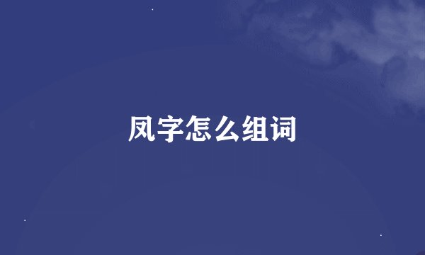 凤字怎么组词