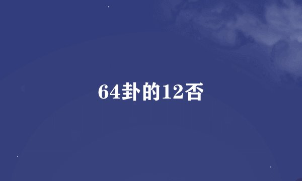64卦的12否