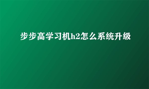 步步高学习机h2怎么系统升级