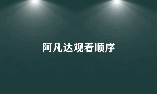 阿凡达观看顺序