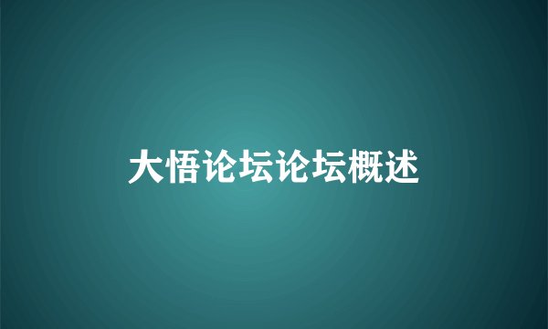 大悟论坛论坛概述
