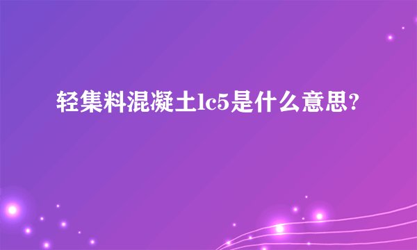 轻集料混凝土lc5是什么意思?