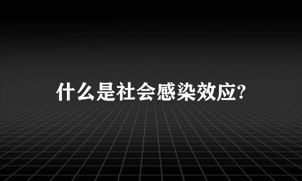 什么是社会感染效应?