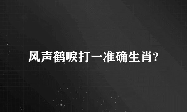 风声鹤唳打一准确生肖?
