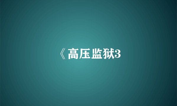《高压监狱3