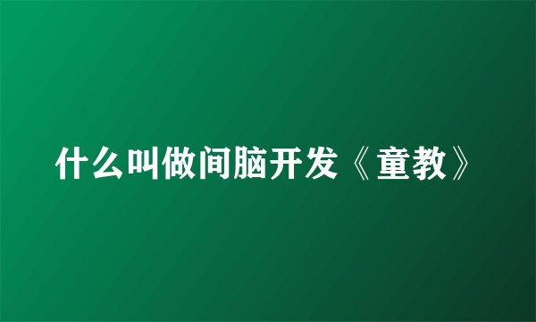 什么叫做间脑开发《童教》