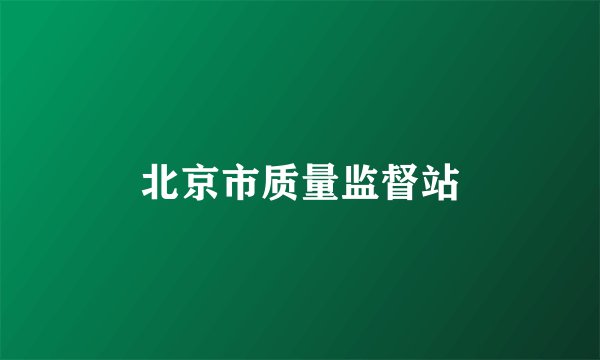 北京市质量监督站