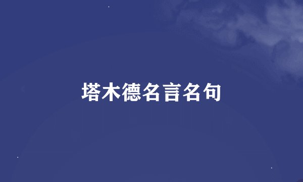 塔木德名言名句