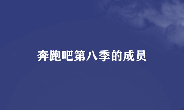 奔跑吧第八季的成员