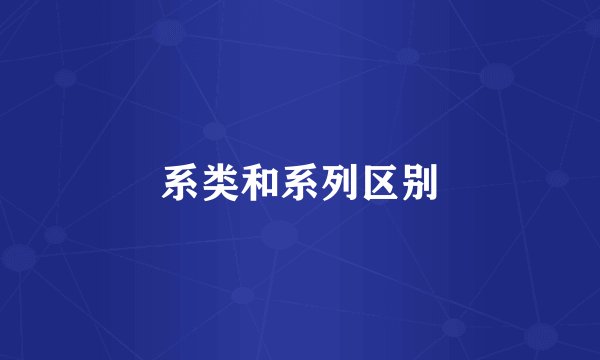 系类和系列区别