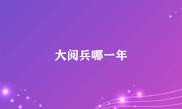 大阅兵哪一年