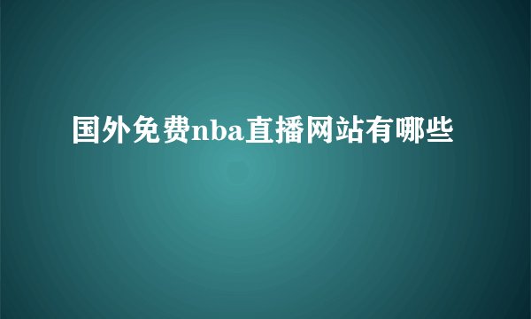 国外免费nba直播网站有哪些