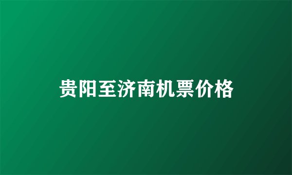 贵阳至济南机票价格