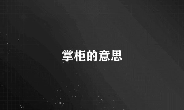 掌柜的意思