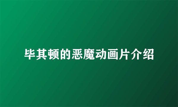 毕其顿的恶魔动画片介绍