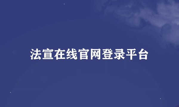 法宣在线官网登录平台