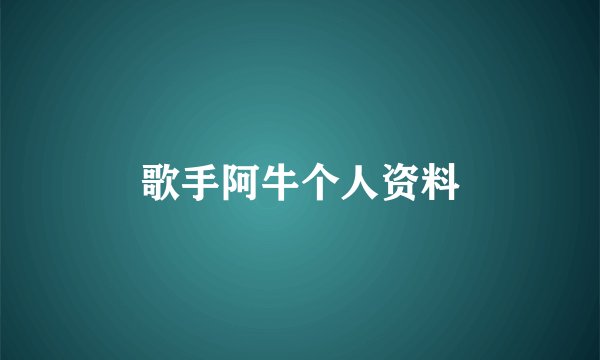 歌手阿牛个人资料