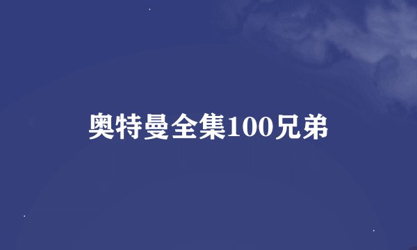 奥特曼全集100兄弟