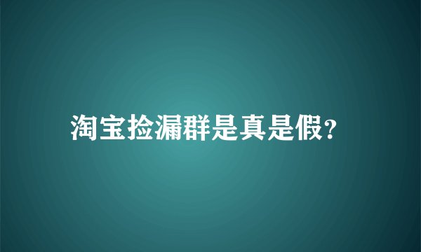 淘宝捡漏群是真是假？