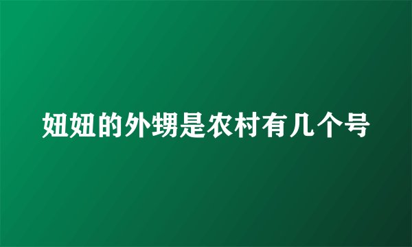 妞妞的外甥是农村有几个号