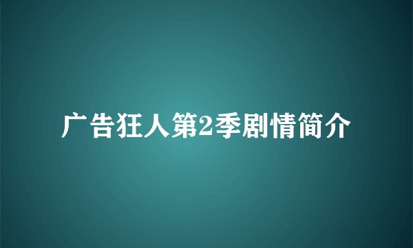 广告狂人第2季剧情简介