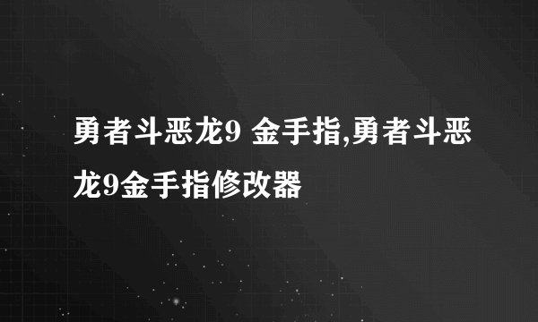 勇者斗恶龙9 金手指,勇者斗恶龙9金手指修改器