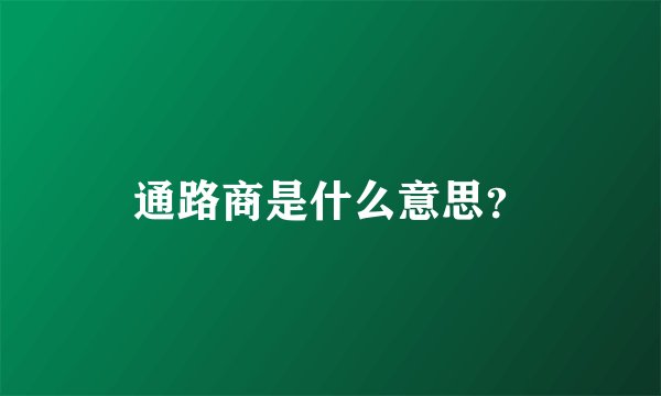 通路商是什么意思?