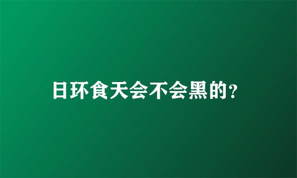 日环食天会不会黑的？