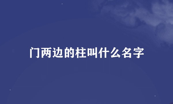 门两边的柱叫什么名字