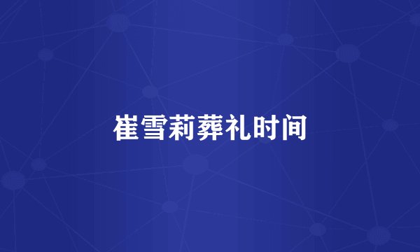 崔雪莉葬礼时间