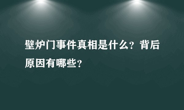 壁炉门事件真相是什么？背后原因有哪些？