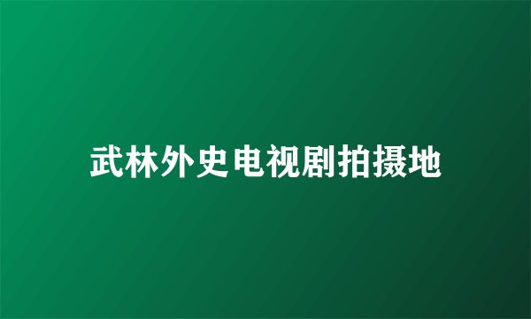 武林外史电视剧拍摄地