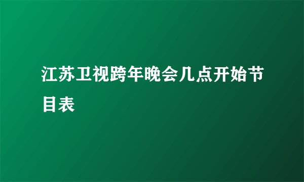 江苏卫视跨年晚会几点开始节目表
