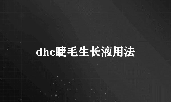 dhc睫毛生长液用法