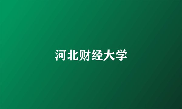 河北财经大学