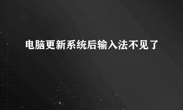 电脑更新系统后输入法不见了