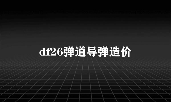 df26弹道导弹造价