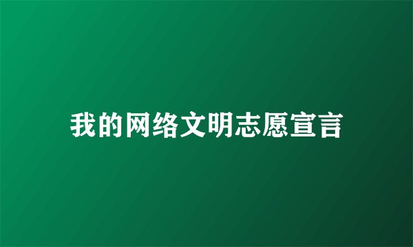 我的网络文明志愿宣言