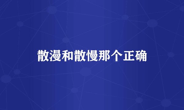 散漫和散慢那个正确
