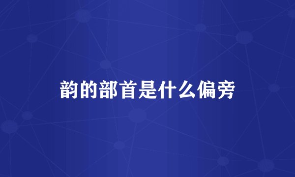 韵的部首是什么偏旁