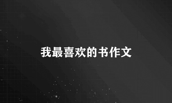 我最喜欢的书作文